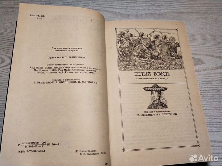 Белый вождь, Отважная охотница, Майн Рид, 1991