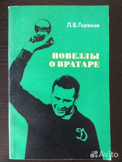 Футбол.Яшин(ссср)
