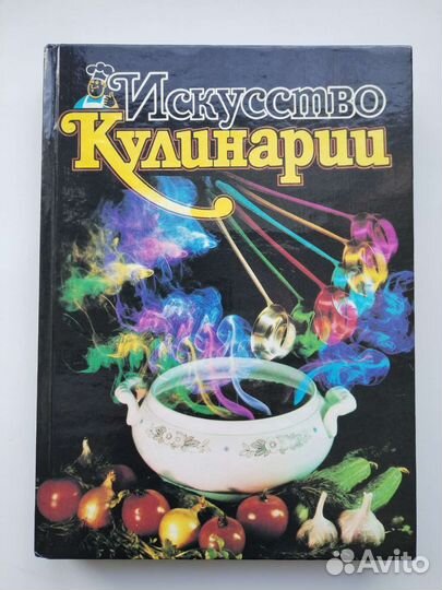 Кулинарная книга Искусство Кулинарии