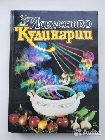 Кулинарная книга Искусство Кулинарии