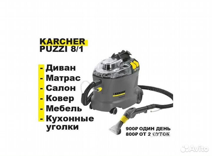 Аренда моющего пылесоса karcher puzzi, прокат