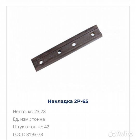 Накладка 2р-65