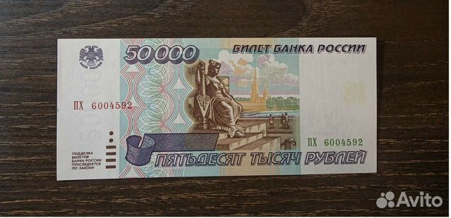 Россия банкноты 1995. пх 50000 винтаж. СССР купить в Калининграде ...