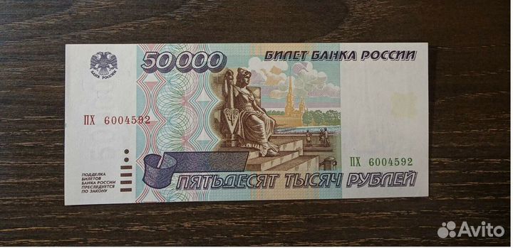 Россия банкноты 1995. пх 50000 винтаж. СССР