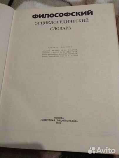 Философский энциклопедический словарь