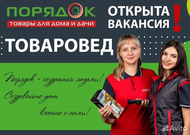 Товаровед в магазин Порядок (ТЦ Мега- Гринн )