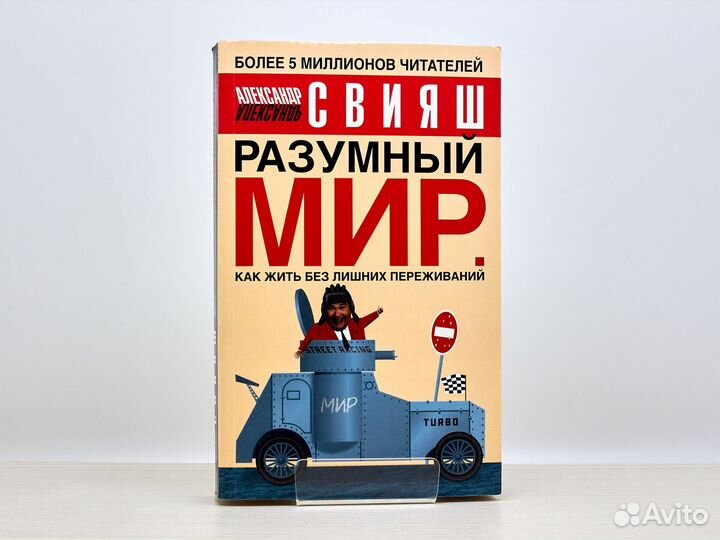 Разумный мир / А. Свияш