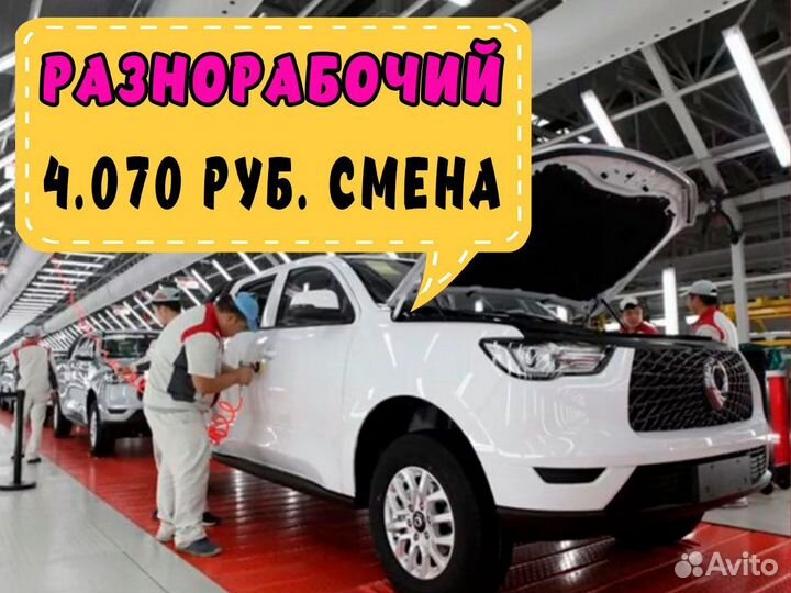 Разнорабочий на автозавод Вахта