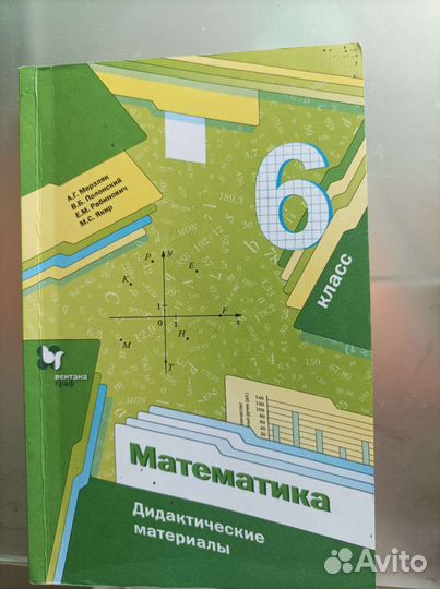 Математика 6 класс мерзляк. Дидактика