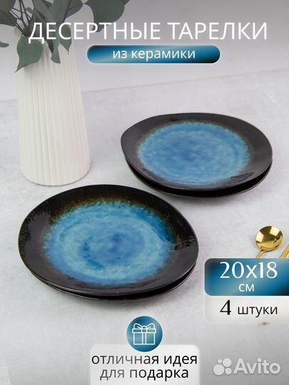Набор десертных тарелок для сервировки 4 шт 20х18