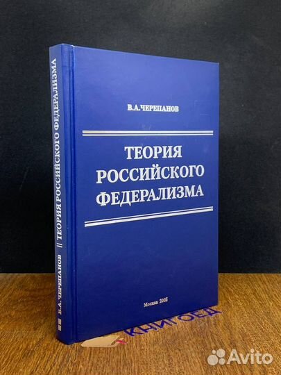 Теория Российского федерализма