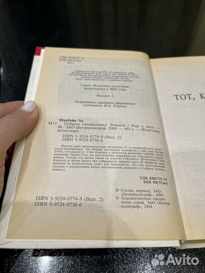 Эд Макбейн Стбрать головоломку