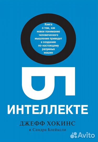 Джефф Хокинс и Сандра Блейксли «Об интеллекте»