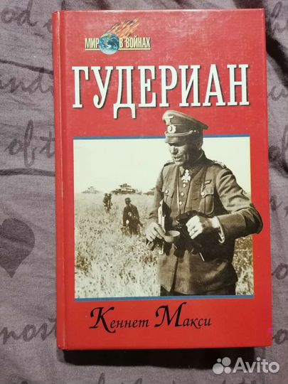 Кеннет Макси «Гудериан»
