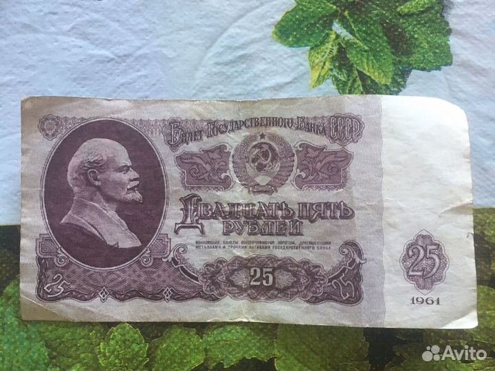 25 рублей 1961 год