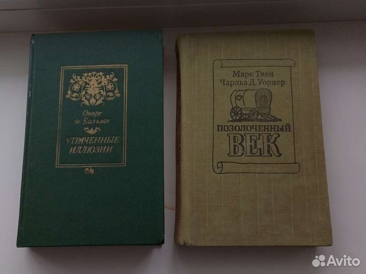 Утрачен.иллюз. Бальзак,Позолоч.век М.Твен