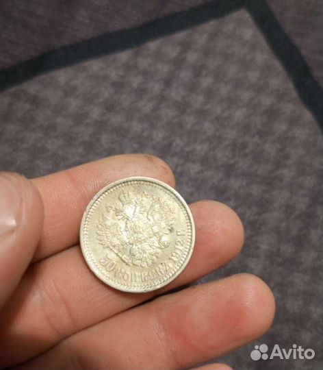 50 копеек 1912 год