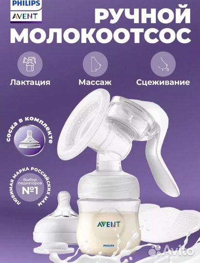 Молокоотсос avent ручной
