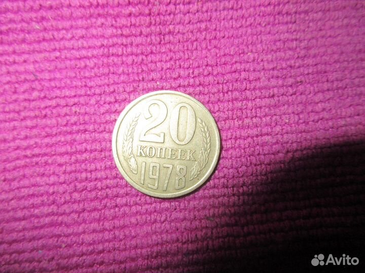 Монеты СССР 20 копеек