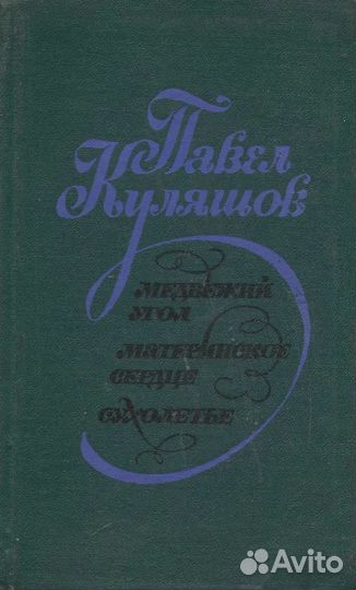 Медвежий угол. Материнское сердце. Сухолетье. Куля