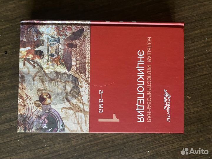 Большая иллюстрированная энциклопедия 32 тома аиф