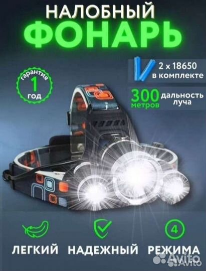 Налобный фонарь 4 режима