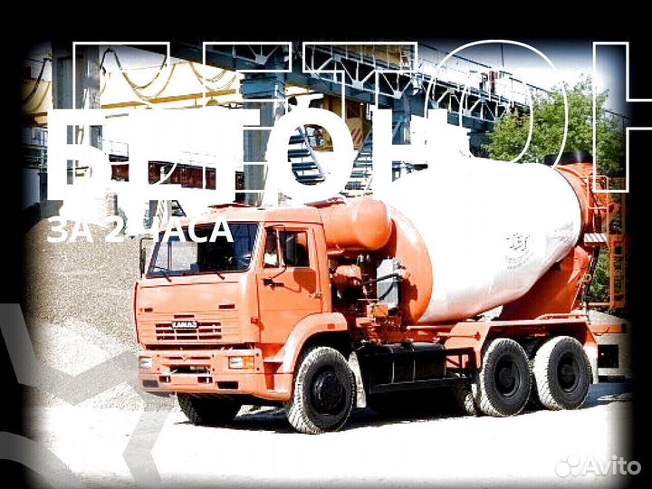 Бетон камаз
