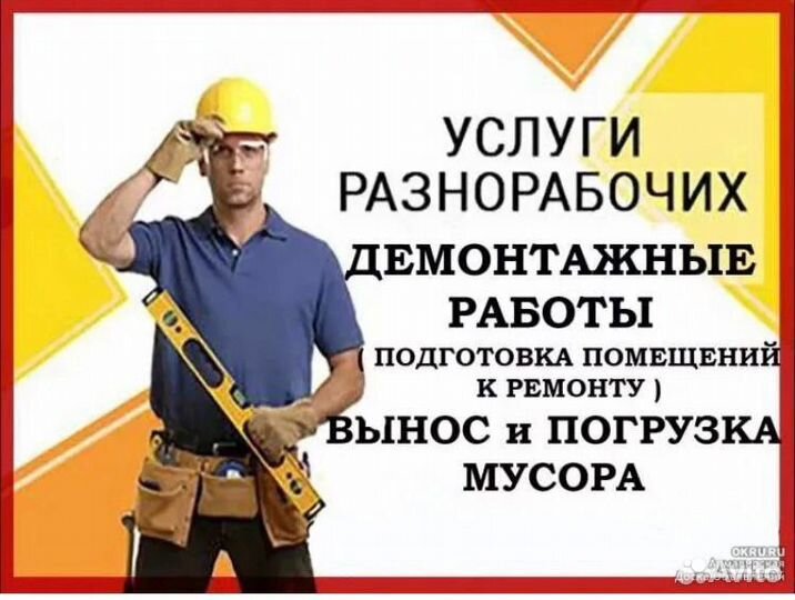 Вывоз мусора / Демонтаж