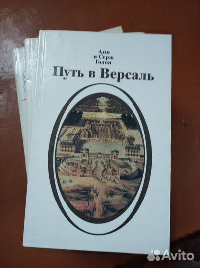 Книги Анна и Серж Голон 
