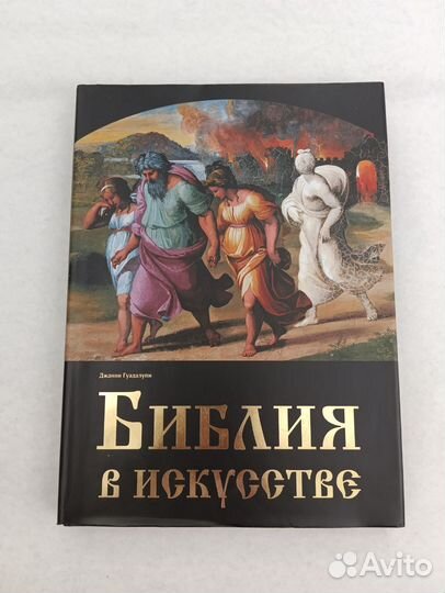 Книга Библия в искусстве