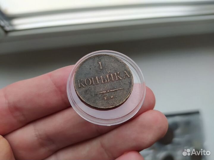 1 копейка 1835 ем фх