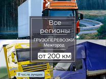 Грузоперевозки от 200 км для юл