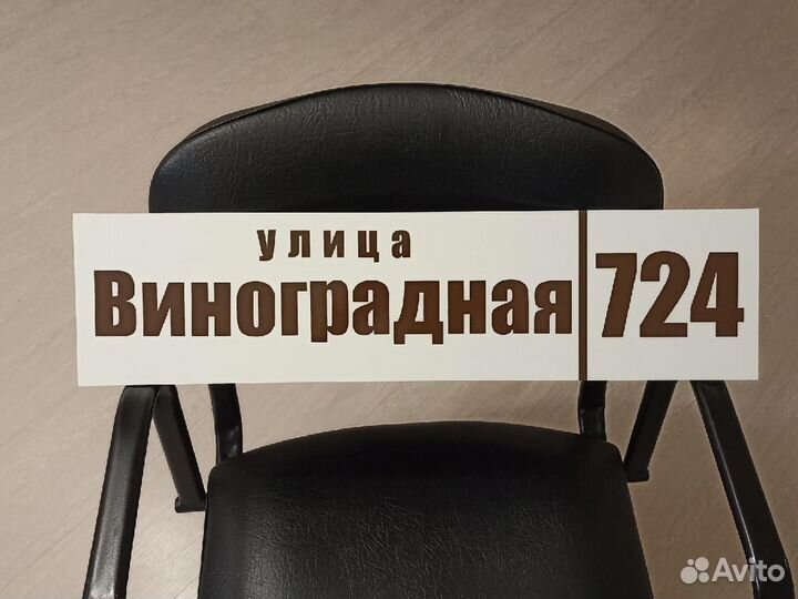 Табличка на дом с адресом