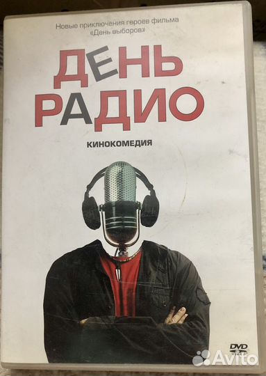 Подарочный DVD «День радио»