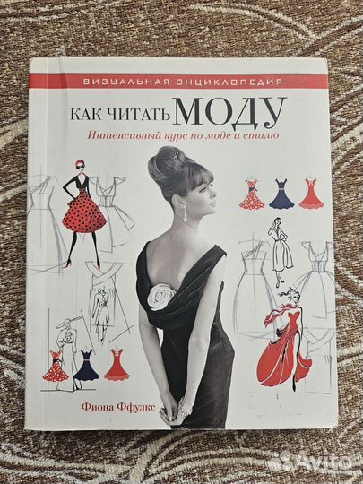 Как читать моду книга Фиона Ффулкс