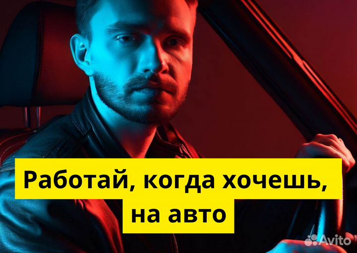 Ищем водителей Яндекс.Go на своем т/с