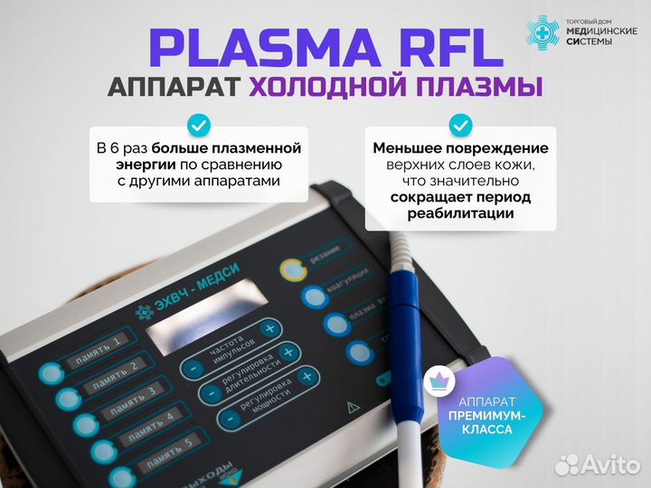 Косметологический аппарат Plasma RFL