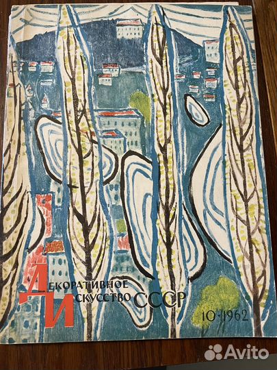 Журнал декоративное искусство 8 номеров СССР