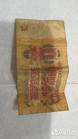 1 рубль бумажный 1961