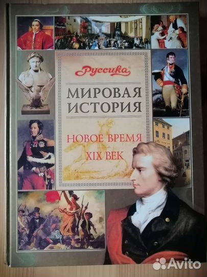 Мировая история. Энциклопедия