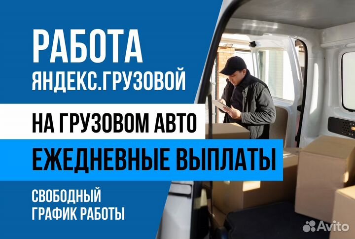 Яндекс грузовой.Водитель с л/авто.График сменный