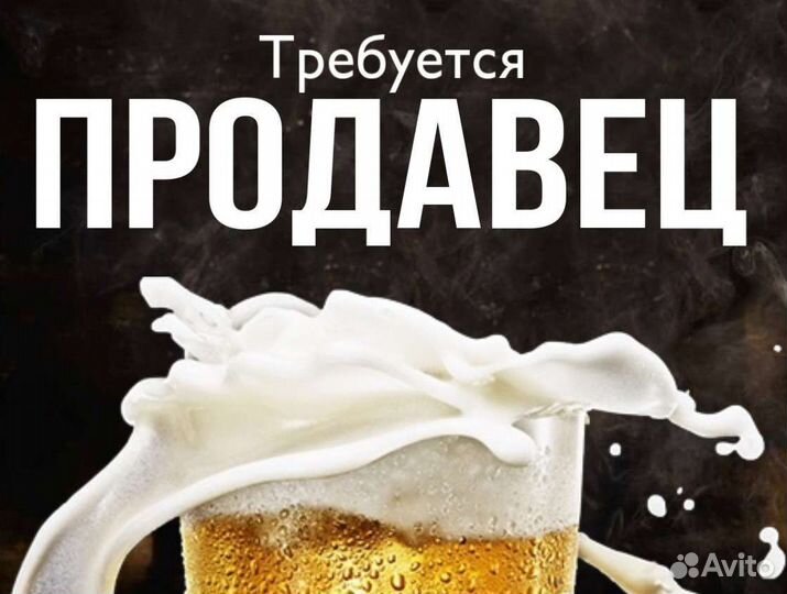 Продавец разливного пива с ежедневной оплатой