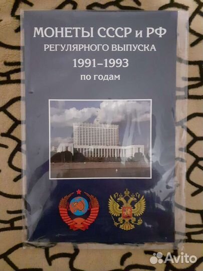 Альбом для монет 1991-1993гг. гкчп