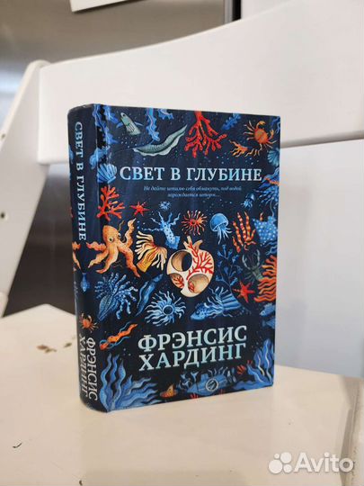 Свет в глубине. Фрэнсис Хардинг