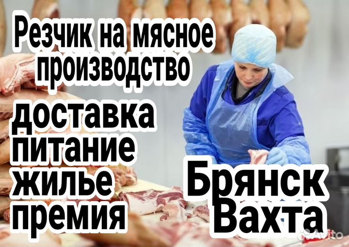 Резчик на мясное производство Брянск вахта