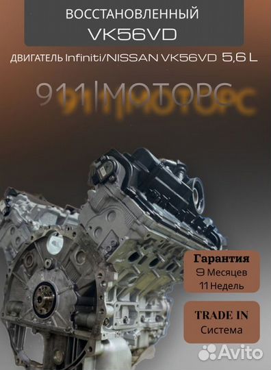 Двигатль VK56VD 5.6 L Infiniti/nissan