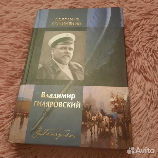 В.Гиляровский- Собрание сочинений