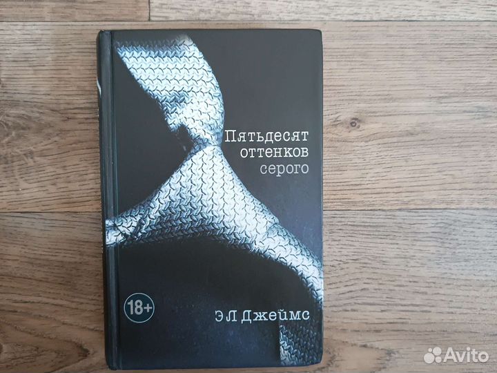 Книга “Пятьдесят оттенков серого
