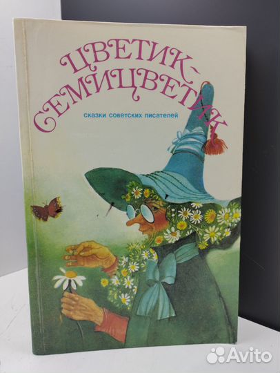 Цветик-семицветик. Сказки советских писателей