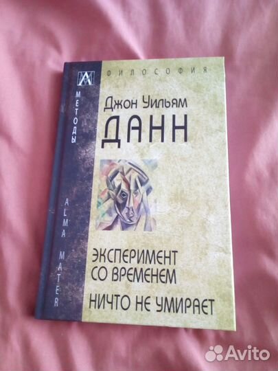 Книга Джон Уильям Данн 